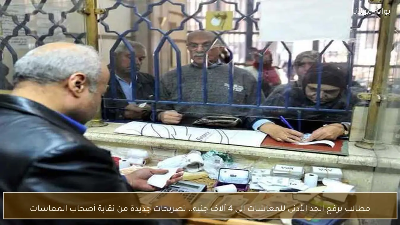 مطالب برفع الحد الأدنى للمعاشات إلى 4 آلاف جنيه.. تصريحات جديدة من نقابة أصحاب المعاشات