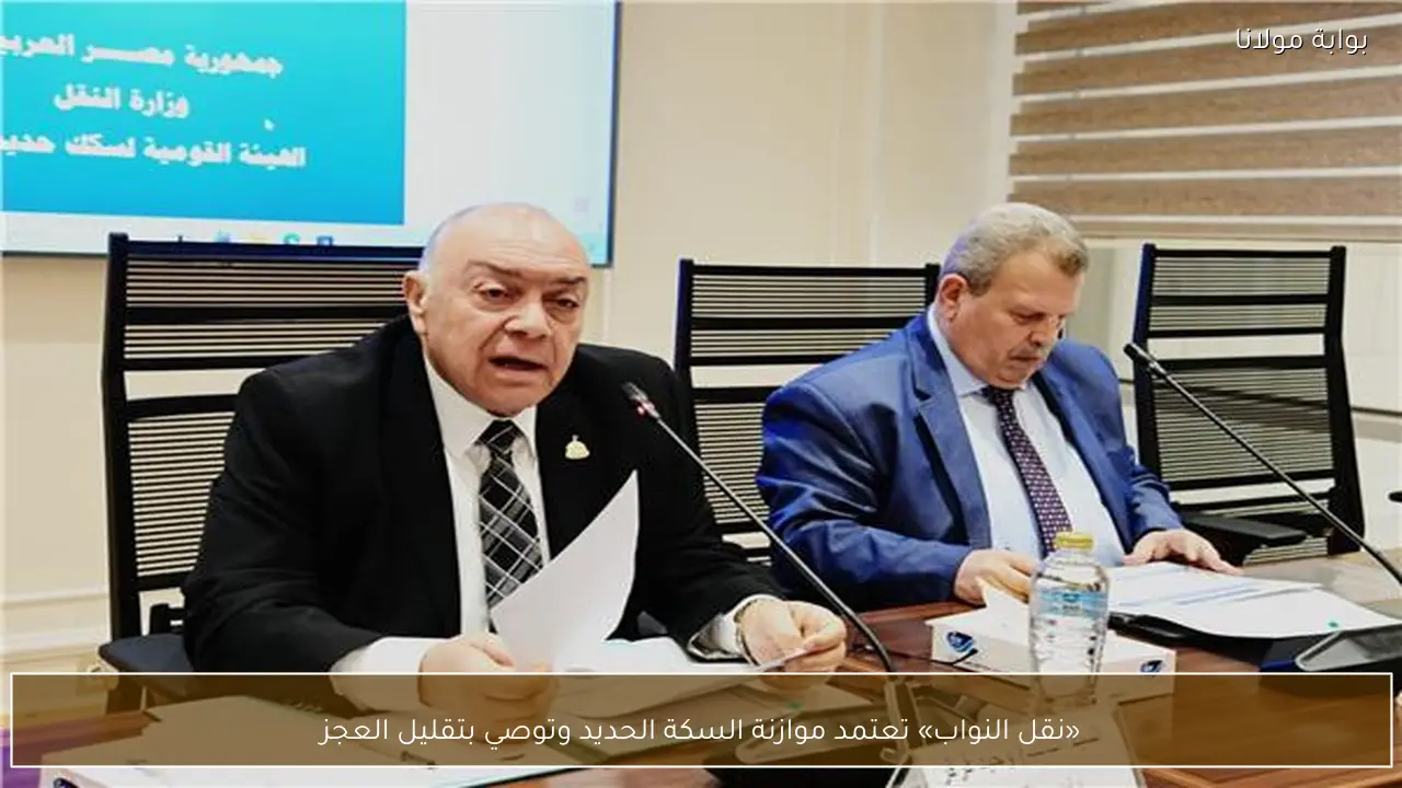 «نقل النواب» تعتمد موازنة السكة الحديد وتوصي بتقليل العجز