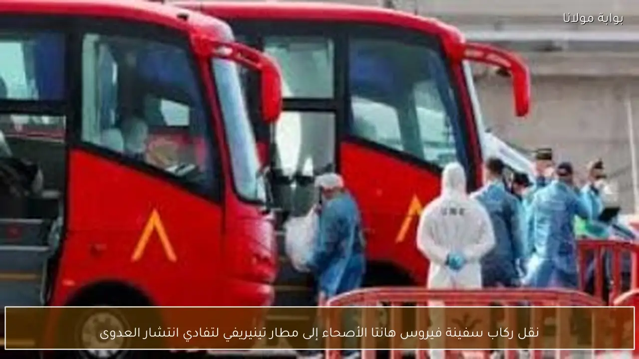 نقل ركاب سفينة فيروس هانتا الأصحاء إلى مطار تينيريفي لتفادي انتشار العدوى