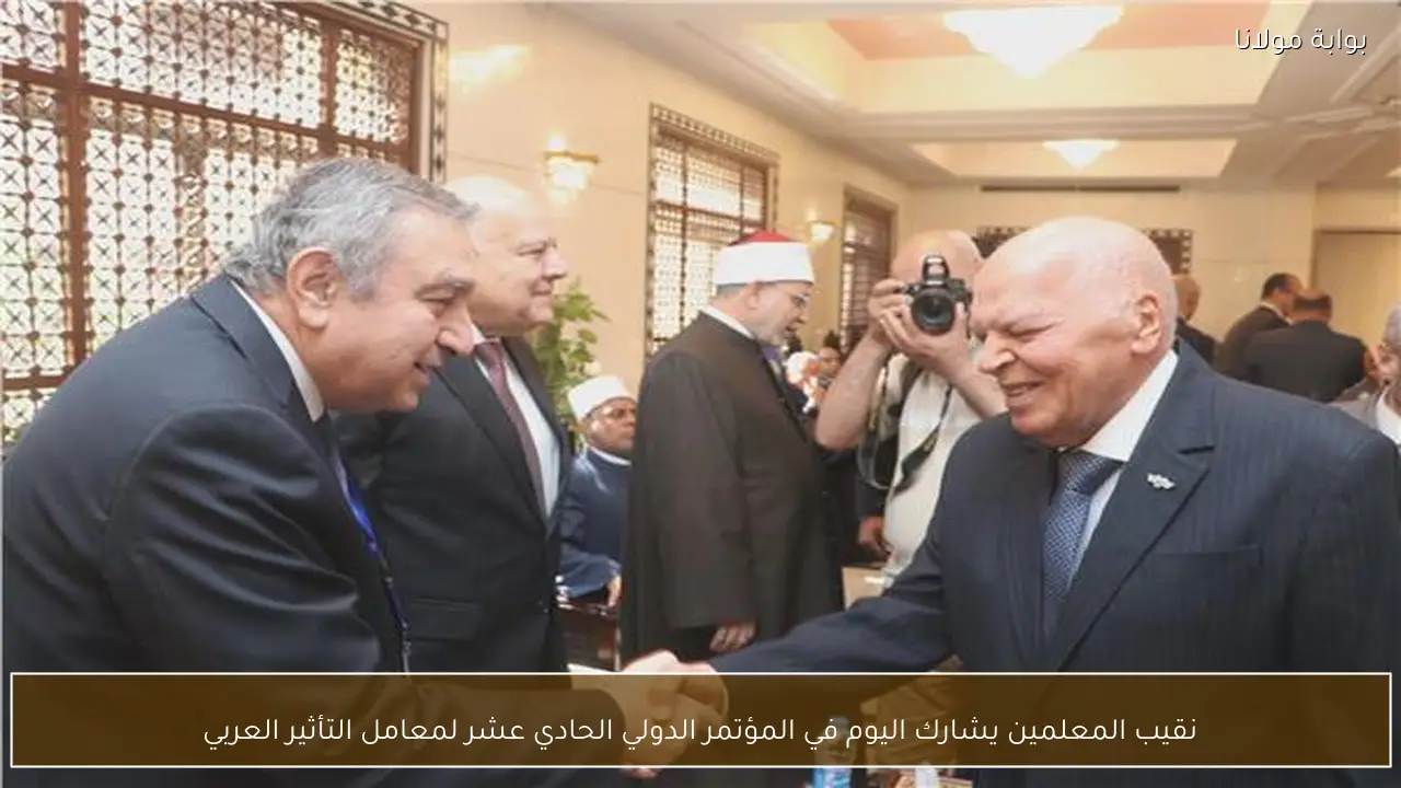 نقيب المعلمين يشارك اليوم في المؤتمر الدولي الحادي عشر لمعامل التأثير العربي