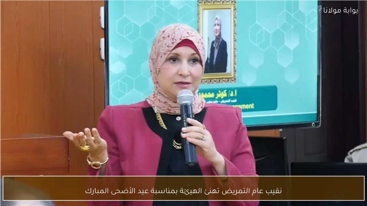 نقيب عام التمريض تهنئ الهيئة بمناسبة عيد الأضحى المبارك