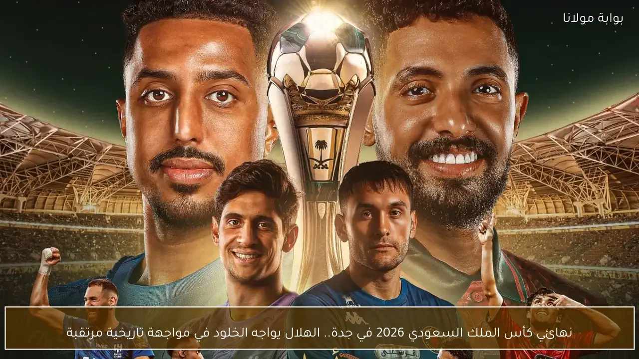 نهائي كأس الملك السعودي 2026 في جدة.. الهلال يواجه الخلود في مواجهة تاريخية مرتقبة