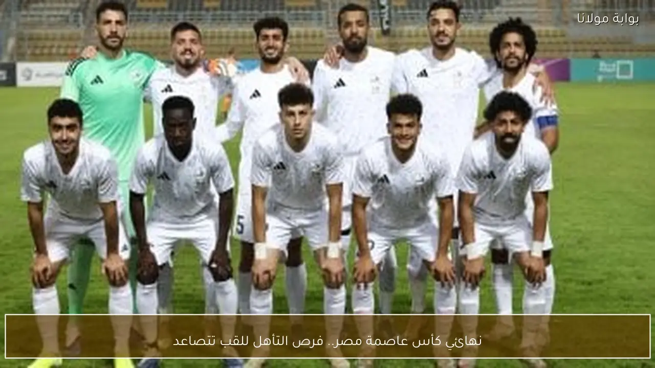 نهائي كأس عاصمة مصر.. فرص التأهل للقب تتصاعد