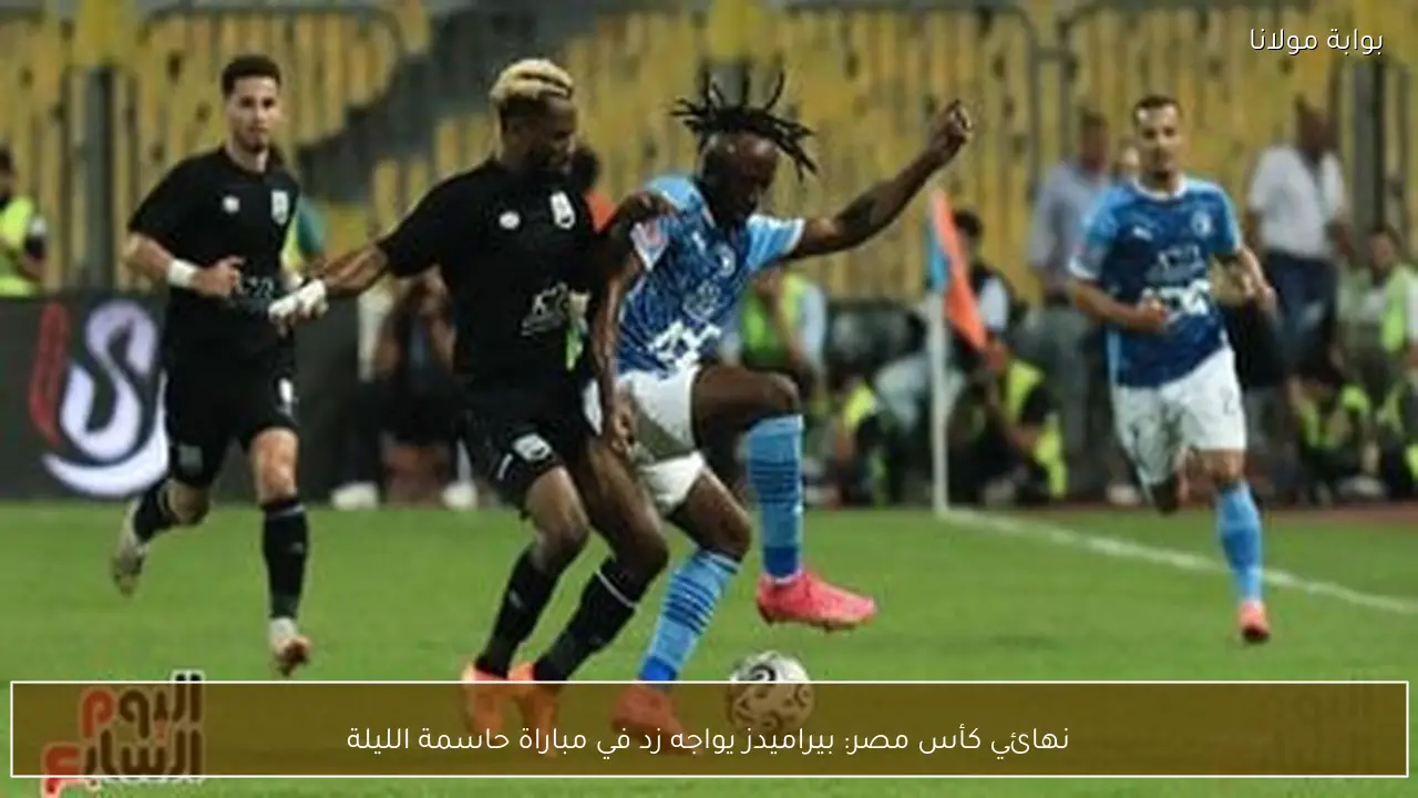 نهائي كأس مصر: بيراميدز يواجه زد في مباراة حاسمة الليلة