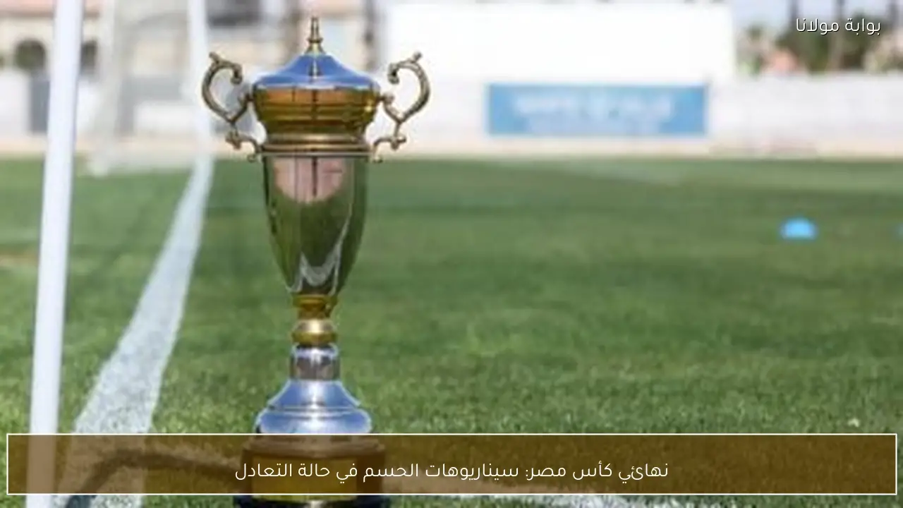 نهائي كأس مصر: سيناريوهات الحسم في حالة التعادل