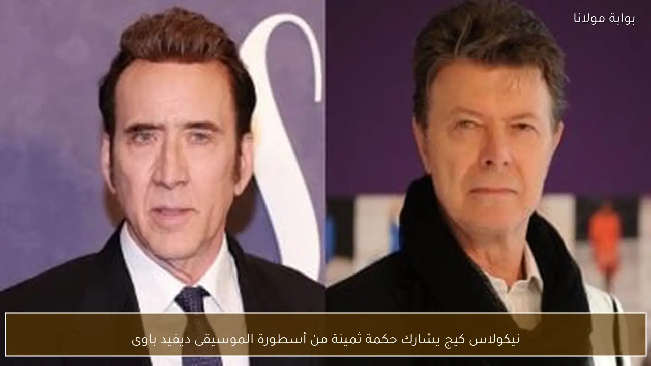 نيكولاس كيج يشارك حكمة ثمينة من أسطورة الموسيقى ديفيد باوى