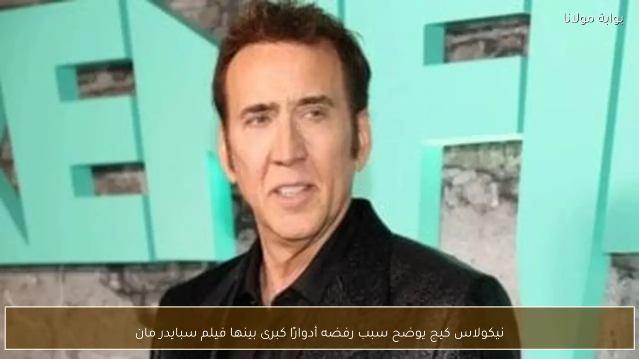 نيكولاس كيج يوضح سبب رفضه أدوارًا كبرى بينها فيلم سبايدر مان