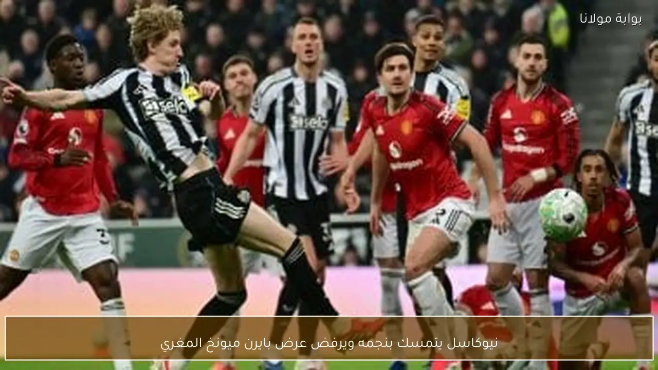 نيوكاسل يتمسك بنجمه ويرفض عرض بايرن ميونخ المغري