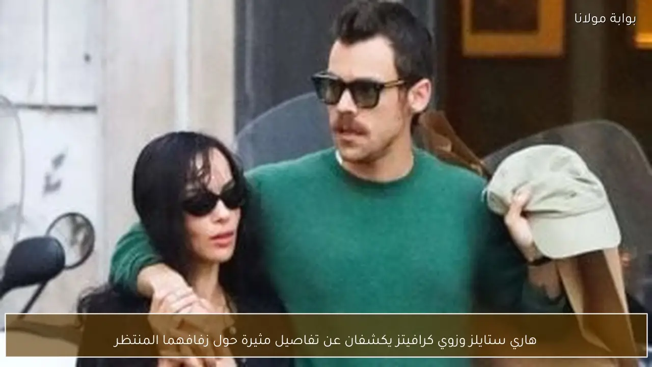 هاري ستايلز وزوي كرافيتز يكشفان عن تفاصيل مثيرة حول زفافهما المنتظر