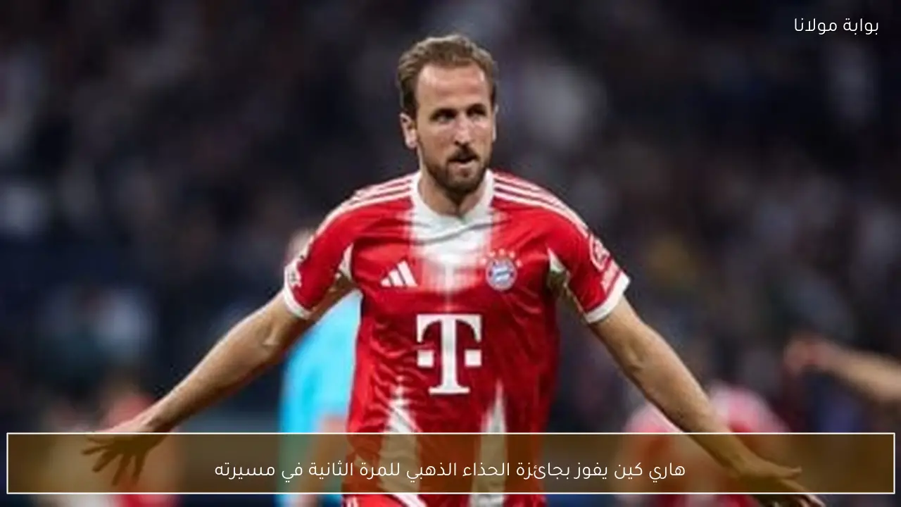 هاري كين يفوز بجائزة الحذاء الذهبي للمرة الثانية في مسيرته