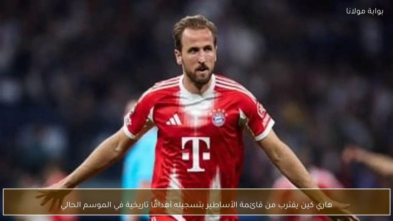 هاري كين يقترب من قائمة الأساطير بتسجيله أهدافًا تاريخية في الموسم الحالي