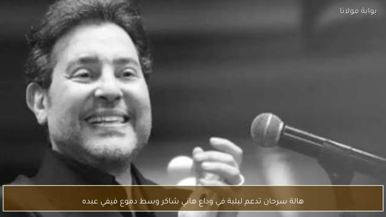 هالة سرحان تدعم لبلبة في وداع هاني شاكر وسط دموع فيفي عبده
