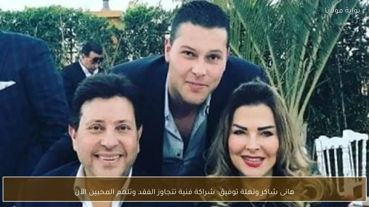 هانى شاكر ونهلة توفيق: شراكة فنية تتجاوز الفقد وتلهم المحبين الآن