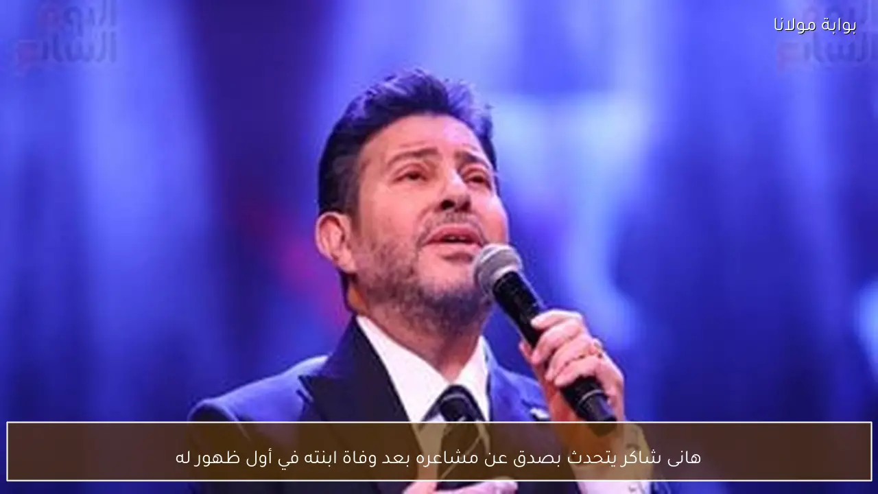 هانى شاكر يتحدث بصدق عن مشاعره بعد وفاة ابنته في أول ظهور له