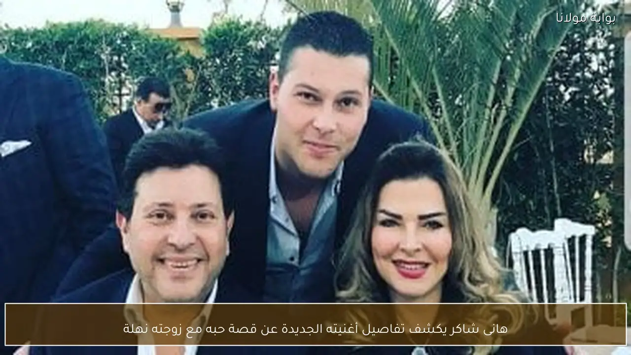 هانى شاكر يكشف تفاصيل أغنيته الجديدة عن قصة حبه مع زوجته نهلة