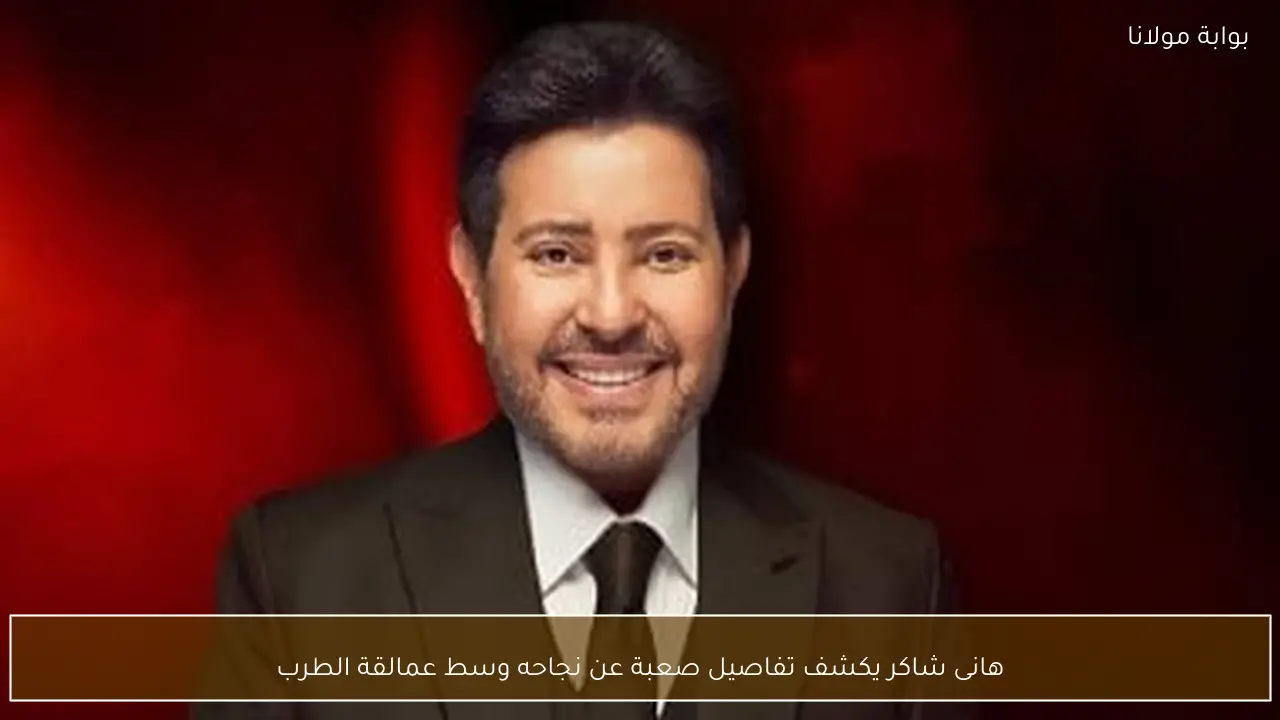 هانى شاكر يكشف تفاصيل صعبة عن نجاحه وسط عمالقة الطرب