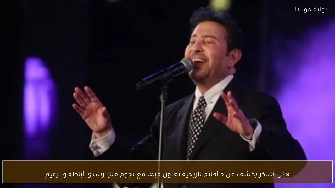 هانى شاكر يكشف عن 5 أفلام تاريخية تعاون فيها مع نجوم مثل رشدى أباظة والزعيم