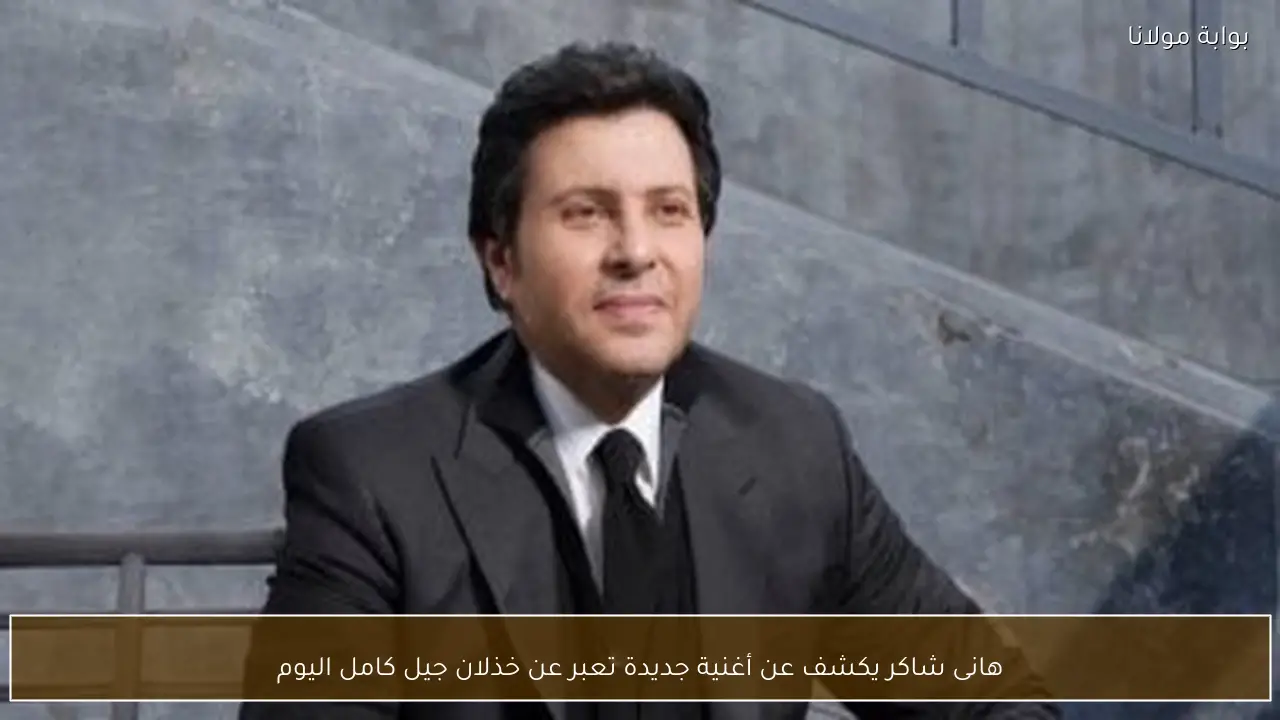 هانى شاكر يكشف عن أغنية جديدة تعبر عن خذلان جيل كامل اليوم