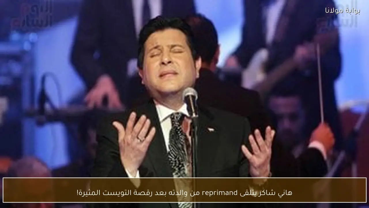 هاني شاكر يتلقى reprimand من والدته بعد رقصة التويست المثيرة!