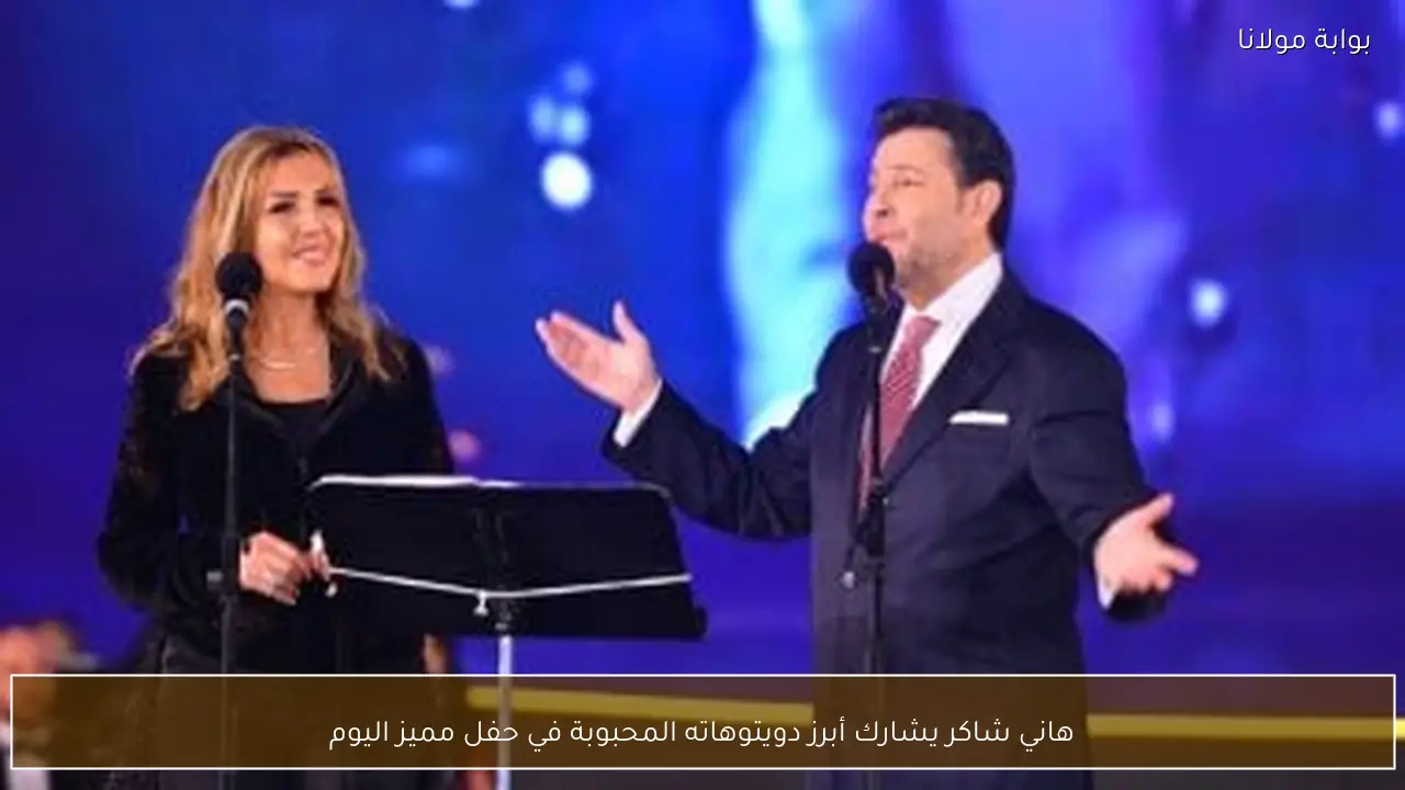 هاني شاكر يشارك أبرز دويتوهاته المحبوبة في حفل مميز اليوم