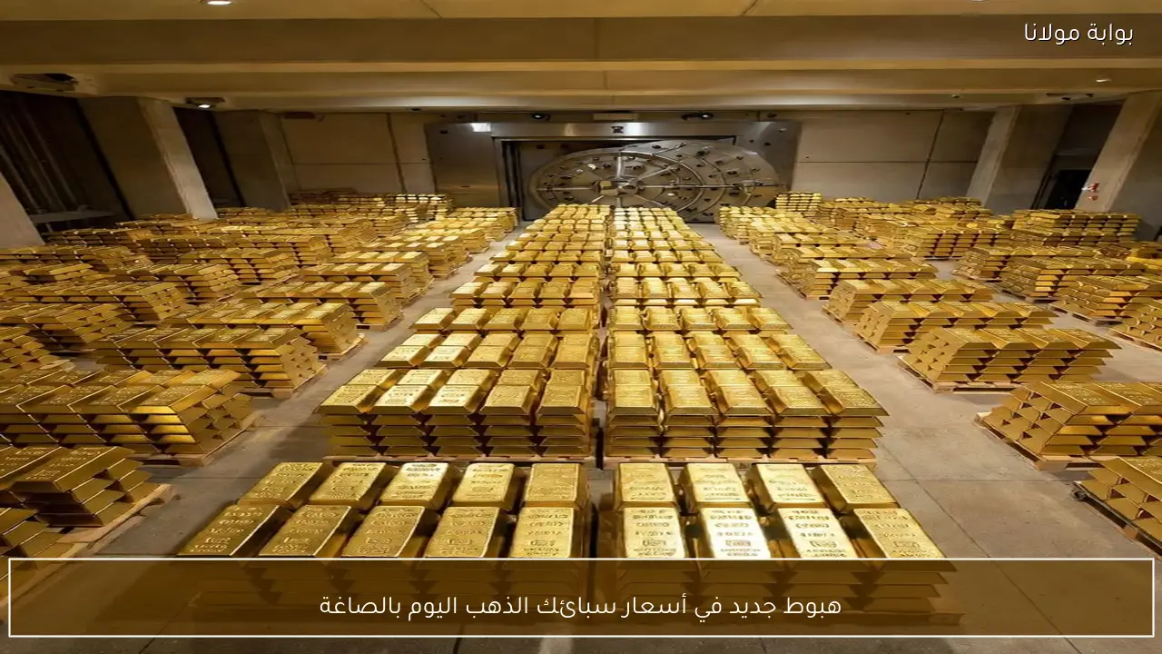 هبوط جديد في أسعار سبائك الذهب اليوم بالصاغة المصرية