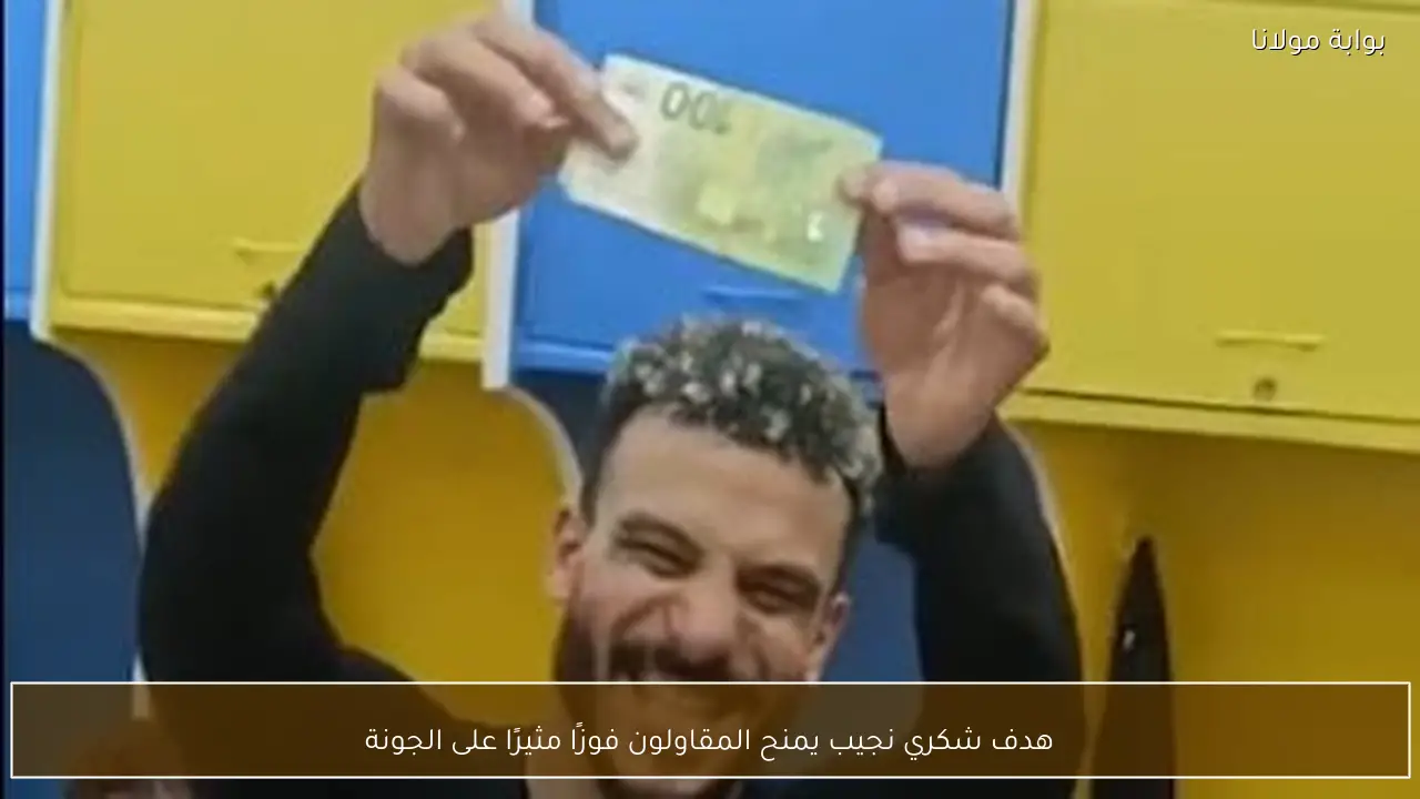 هدف شكري نجيب يمنح المقاولون فوزًا مثيرًا على الجونة