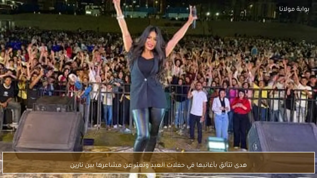 هدى تتألق بأغانيها في حفلات العيد وتعبّر عن مشاعرها بين نارين