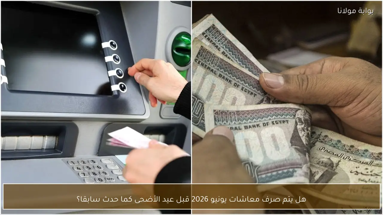 هل يتم صرف معاشات يونيو 2026 قبل عيد الأضحى كما حدث سابقا؟