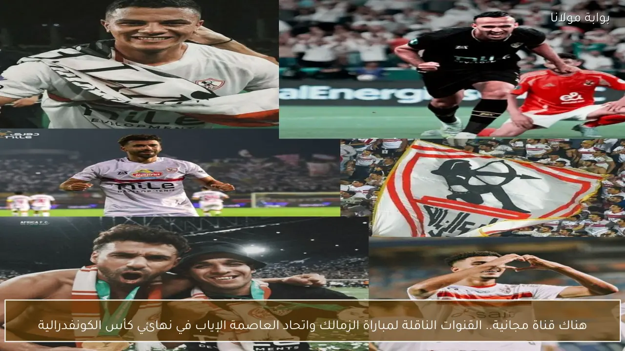 هناك قناة مجانية.. القنوات الناقلة لمباراة الزمالك واتحاد العاصمة الإياب في نهائي كأس الكونفدرالية
