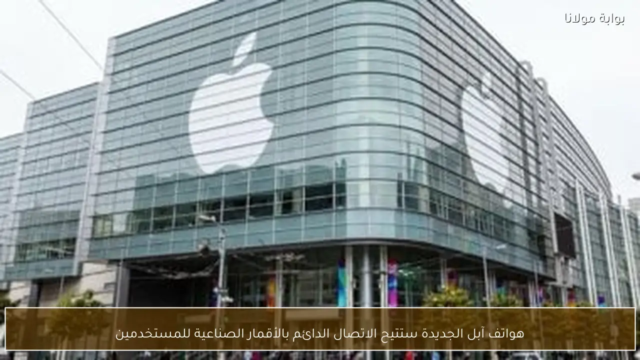 هواتف آبل الجديدة ستتيح الاتصال الدائم بالأقمار الصناعية للمستخدمين