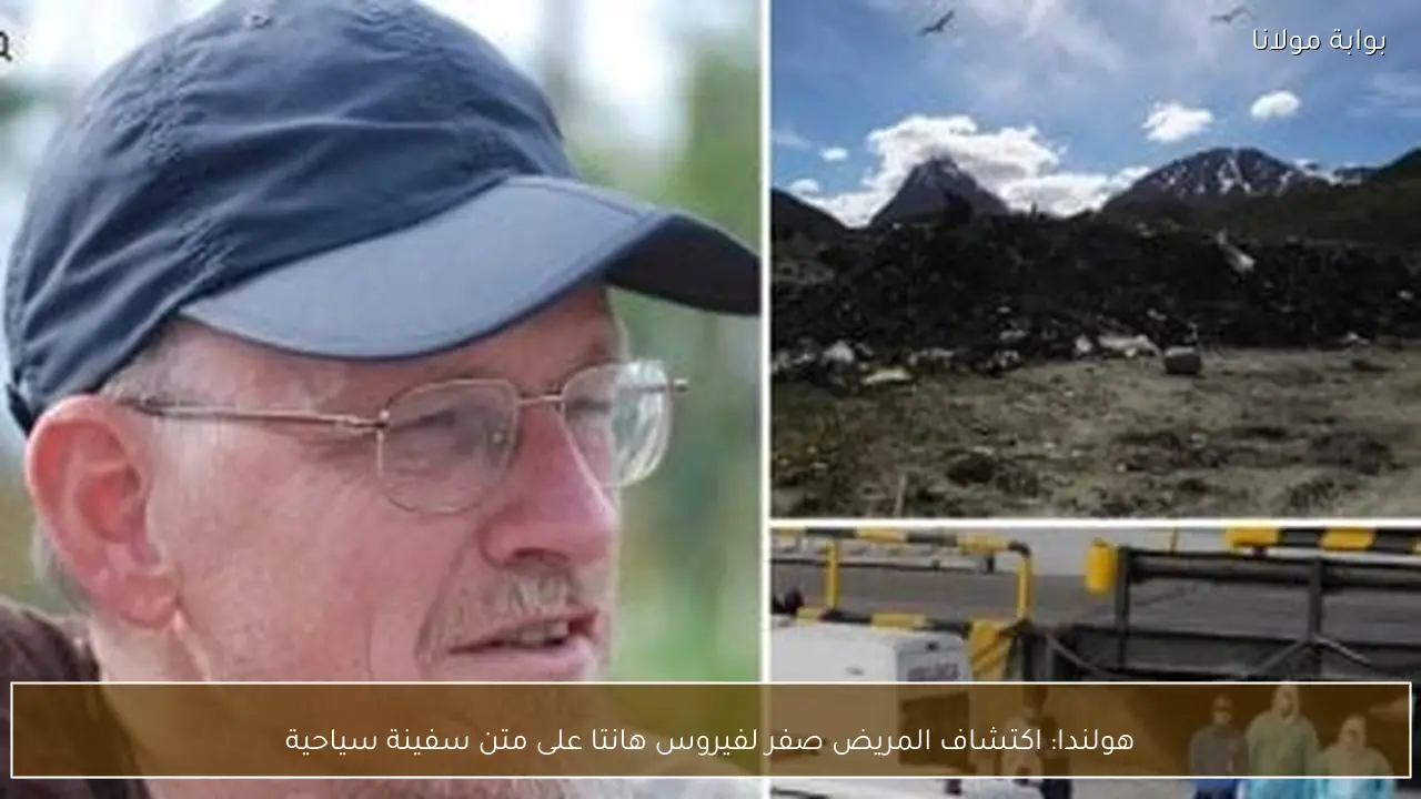 هولندا: اكتشاف المريض صفر لفيروس هانتا على متن سفينة سياحية