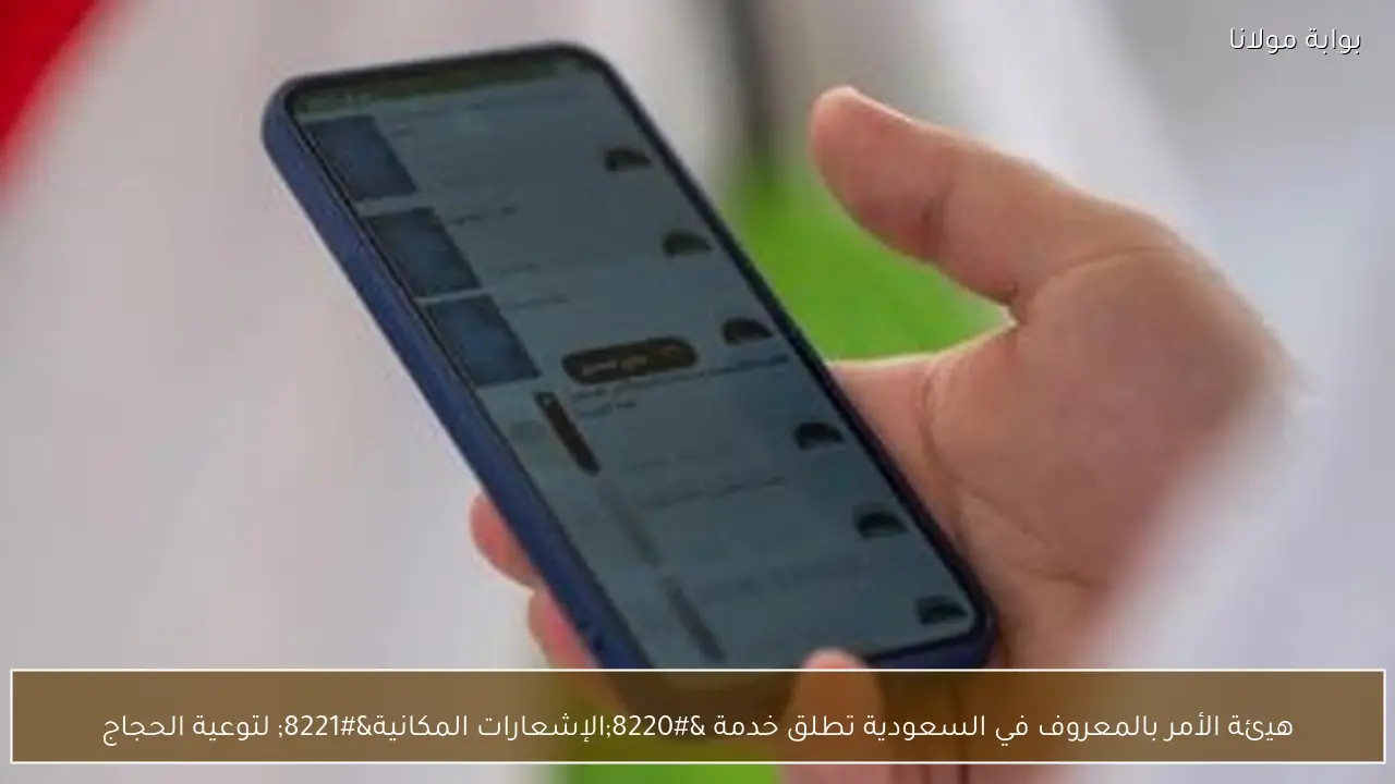 هيئة الأمر بالمعروف في السعودية تطلق خدمة “الإشعارات المكانية” لتوعية الحجاج