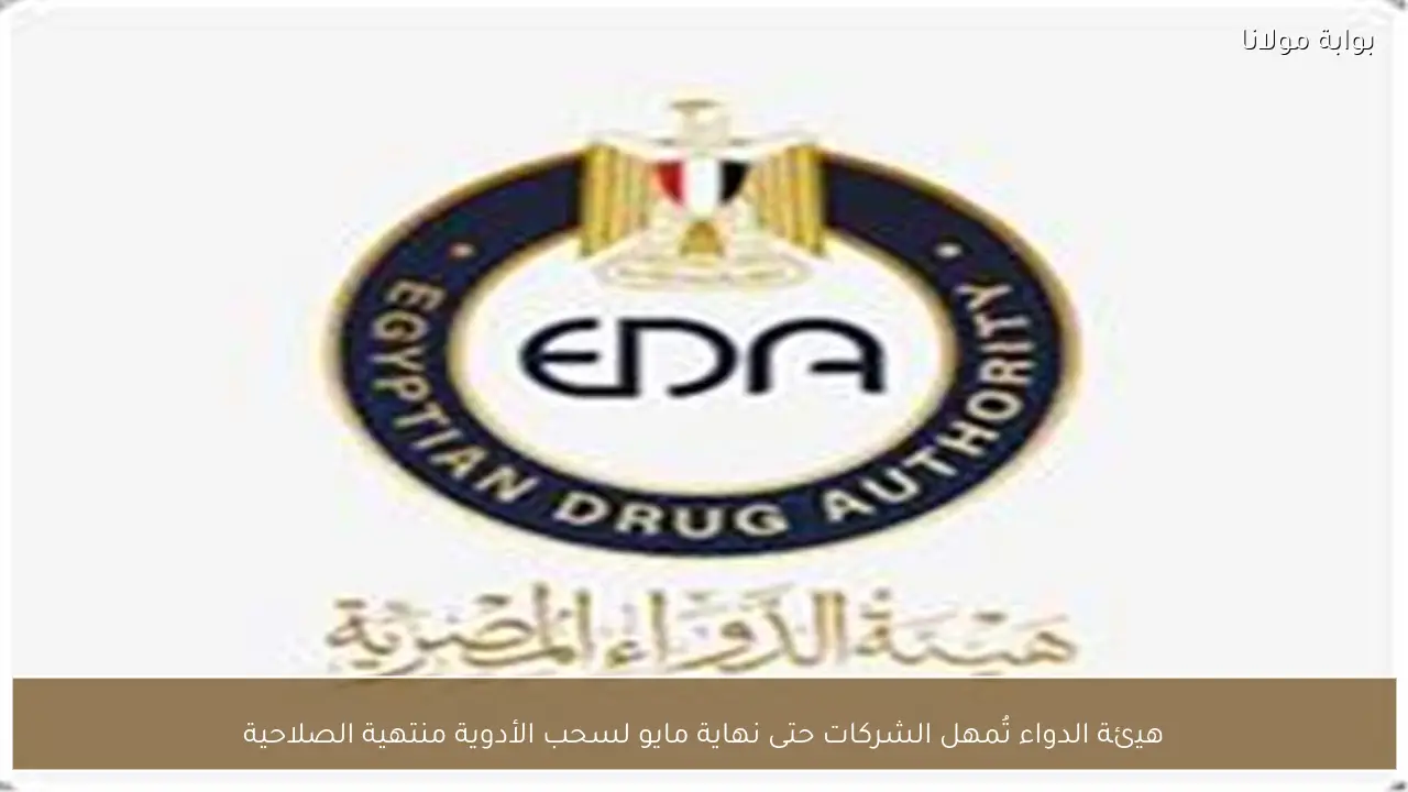 هيئة الدواء تُمهل الشركات حتى نهاية مايو لسحب الأدوية منتهية الصلاحية