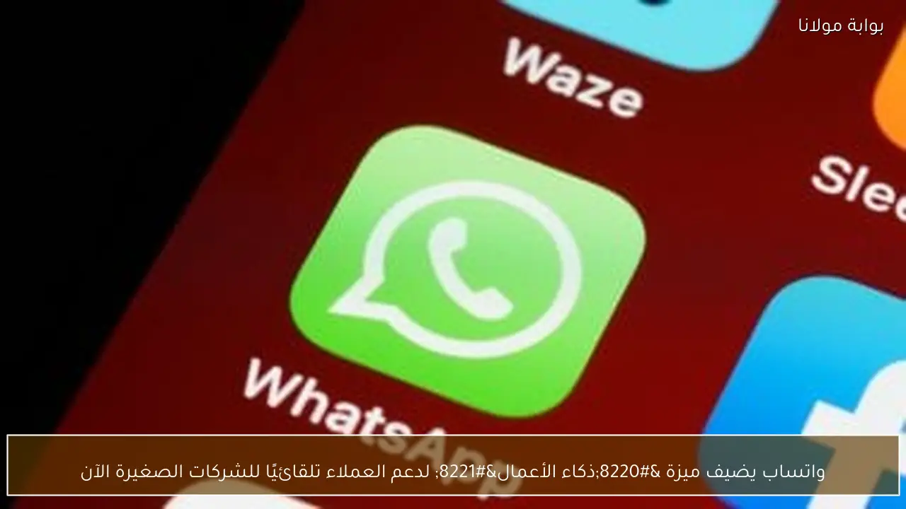 واتساب يضيف ميزة “ذكاء الأعمال” لدعم العملاء تلقائيًا للشركات الصغيرة الآن