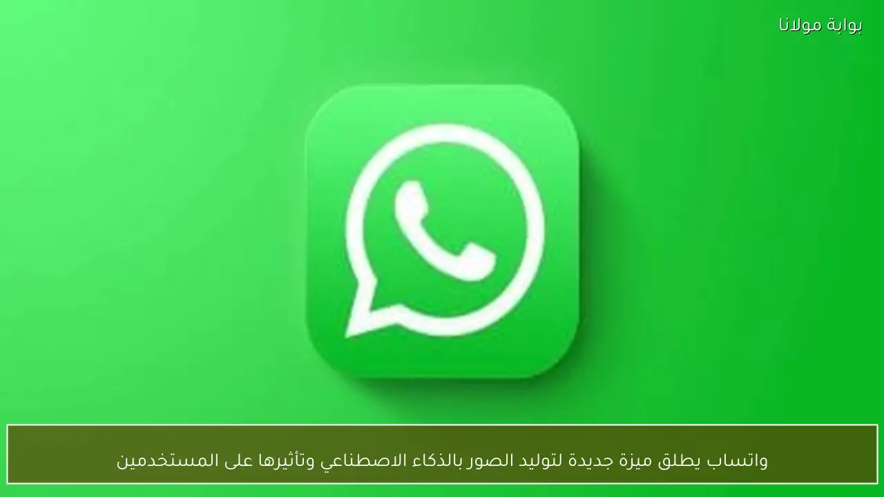 واتساب يطلق ميزة جديدة لتوليد الصور بالذكاء الاصطناعي وتأثيرها على المستخدمين