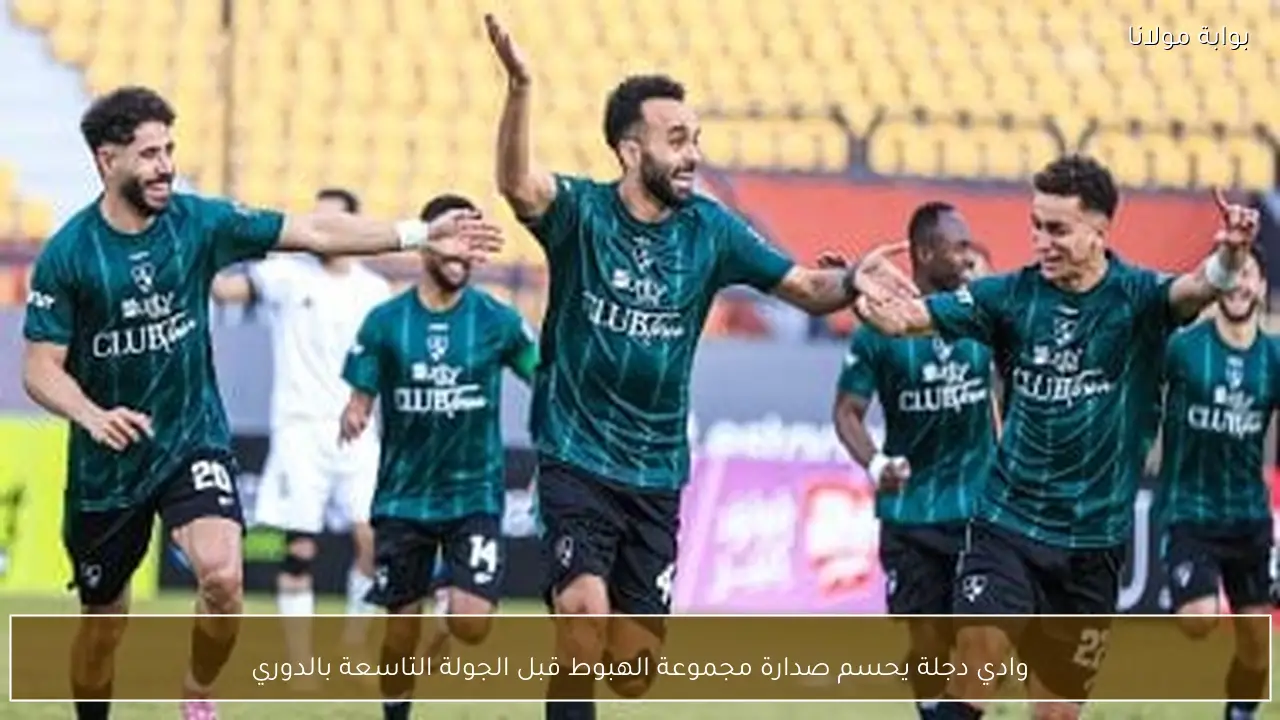 وادي دجلة يحسم صدارة مجموعة الهبوط قبل الجولة التاسعة بالدوري