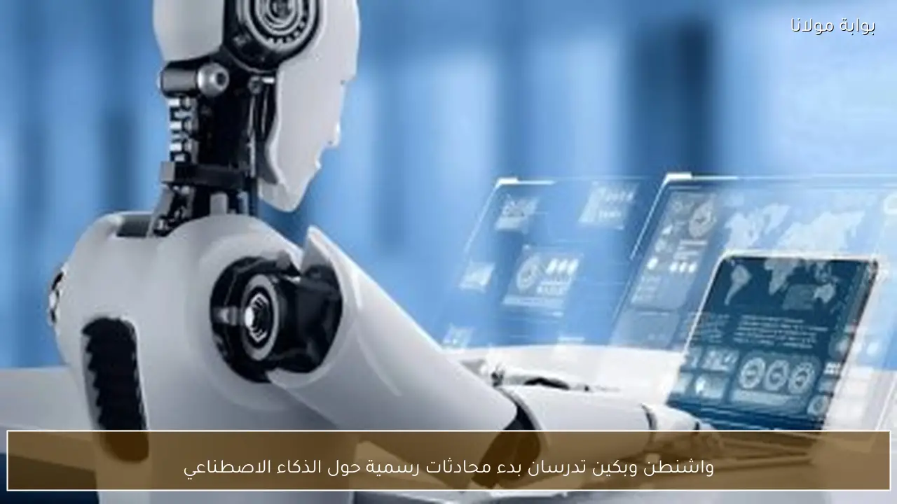 واشنطن وبكين تدرسان بدء محادثات رسمية حول الذكاء الاصطناعي