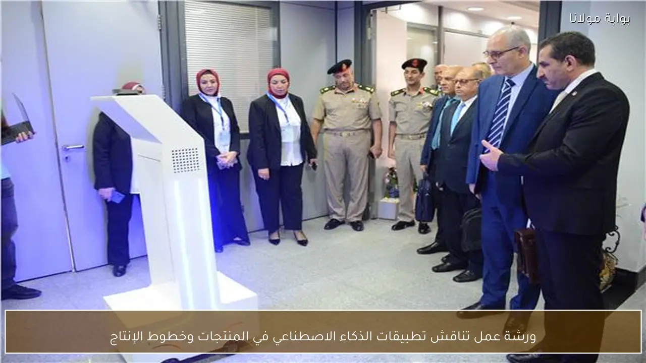 ورشة عمل تناقش تطبيقات الذكاء الاصطناعي في المنتجات وخطوط الإنتاج
