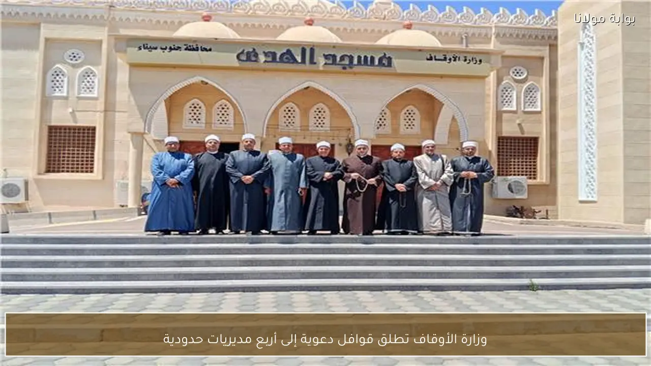 وزارة الأوقاف تطلق قوافل دعوية إلى أربع مديريات حدودية