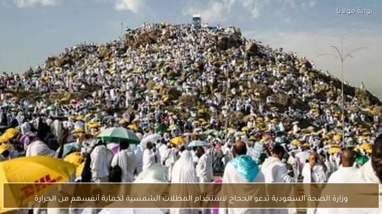 وزارة الصحة السعودية تدعو الحجاج لاستخدام المظلات الشمسية لحماية أنفسهم من الحرارة