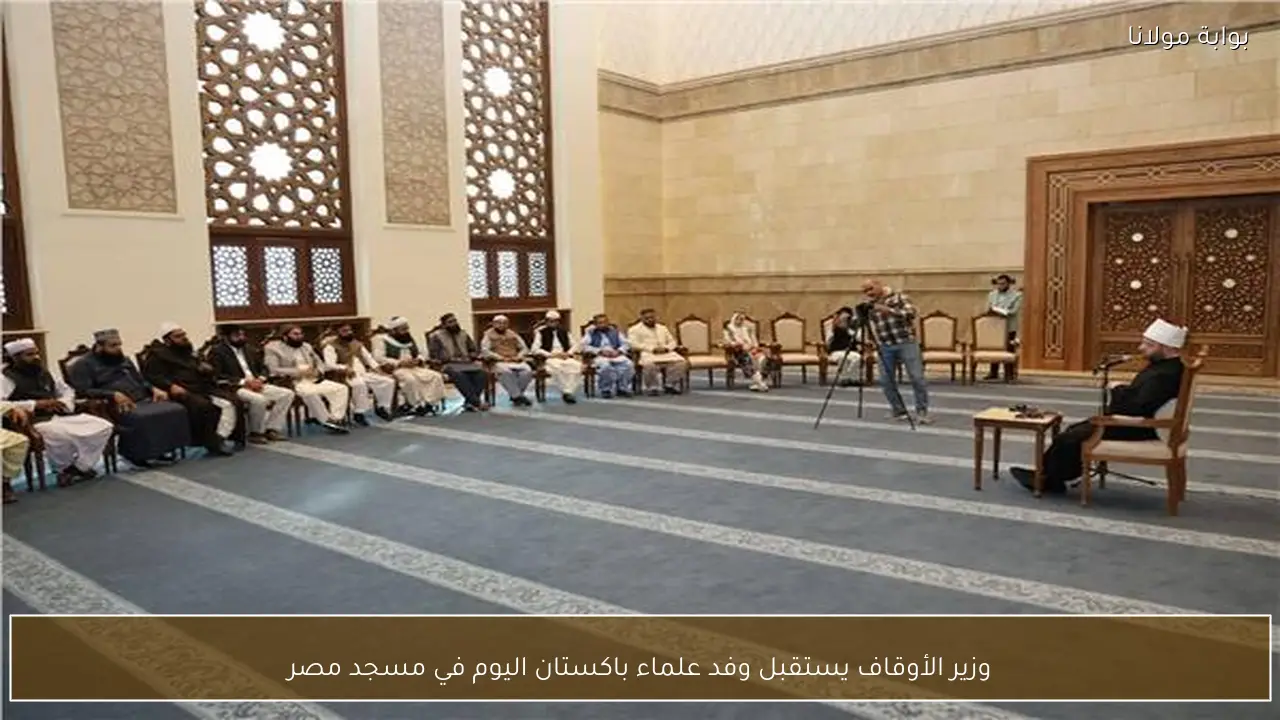 وزير الأوقاف يستقبل وفد علماء باكستان اليوم في مسجد مصر