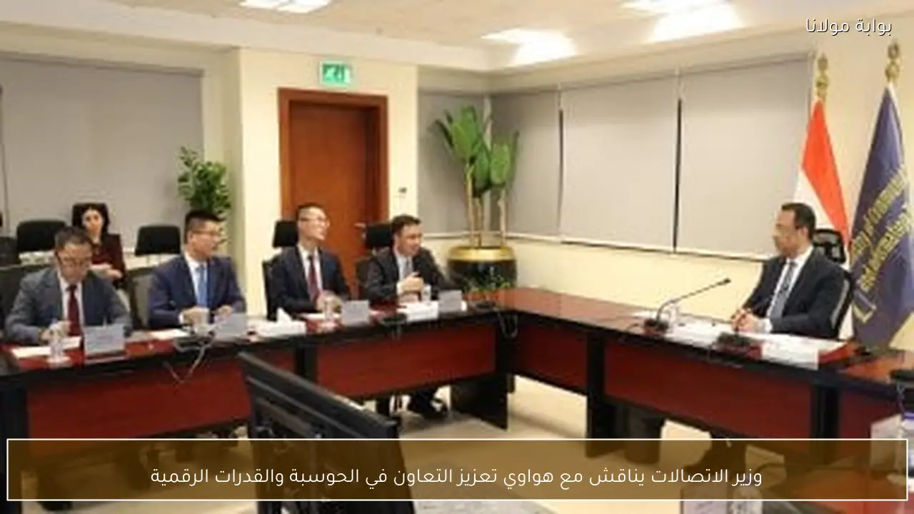 وزير الاتصالات يناقش مع هواوي تعزيز التعاون في الحوسبة والقدرات الرقمية