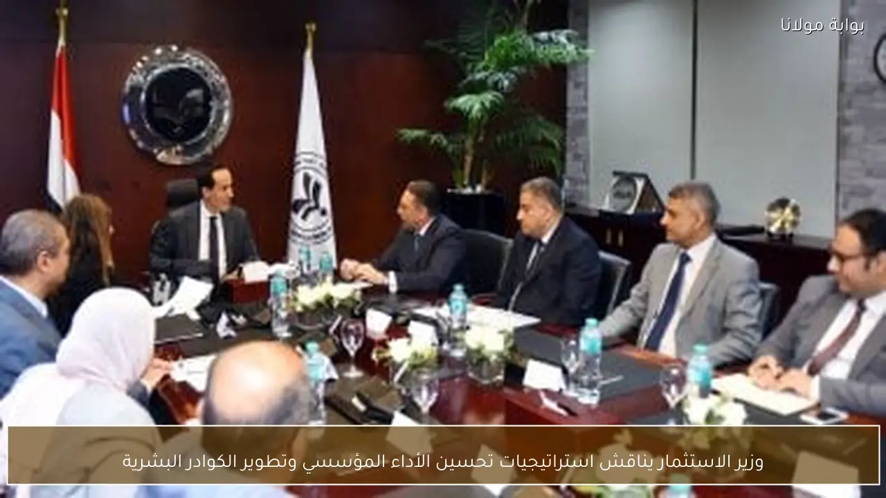 وزير الاستثمار يناقش استراتيجيات تحسين الأداء المؤسسي وتطوير الكوادر البشرية