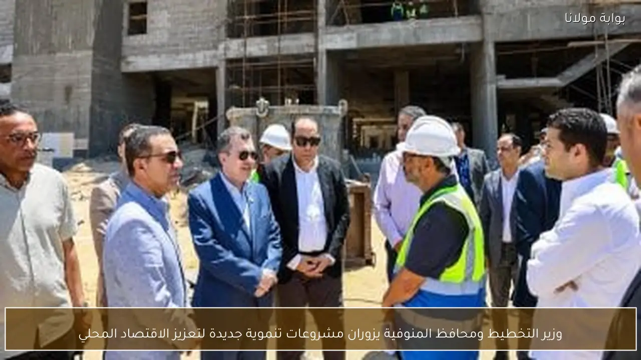 وزير التخطيط ومحافظ المنوفية يزوران مشروعات تنموية جديدة لتعزيز الاقتصاد المحلي