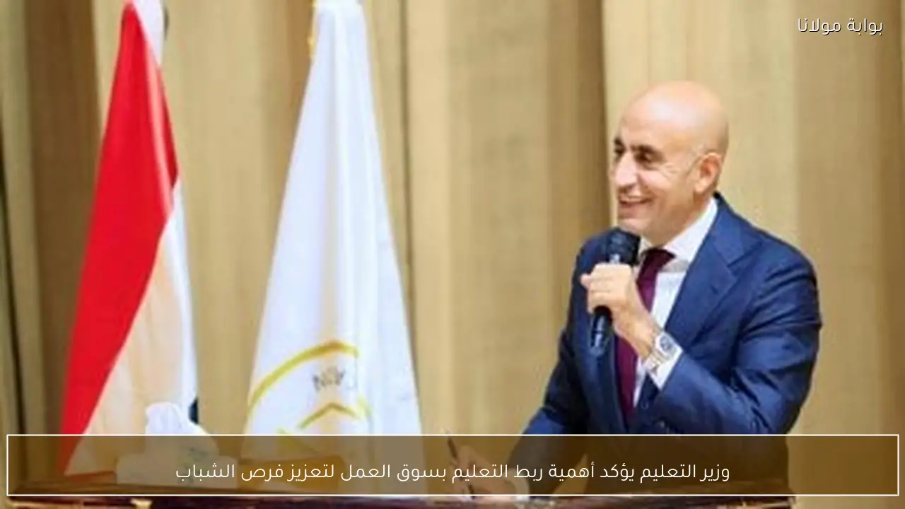 وزير التعليم يؤكد أهمية ربط التعليم بسوق العمل لتعزيز فرص الشباب