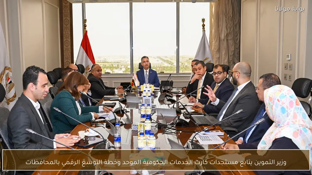 وزير التموين يتابع مستجدات كارت الخدمات الحكومية الموحد وخطة التوسع الرقمي بالمحافظات