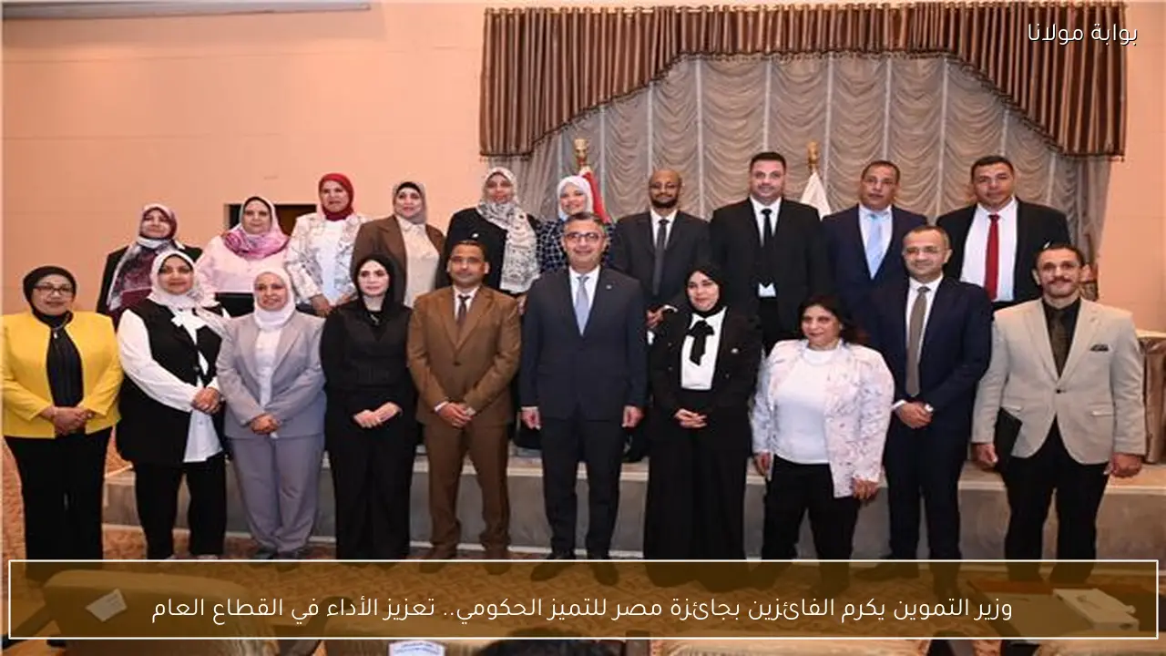 وزير التموين يكرم الفائزين بجائزة مصر للتميز الحكومي.. تعزيز الأداء في القطاع العام