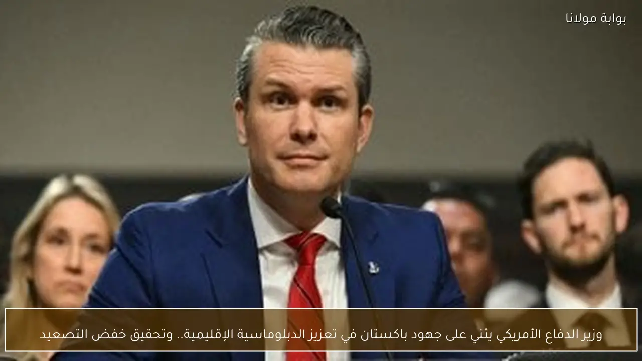 وزير الدفاع الأمريكي يثني على جهود باكستان في تعزيز الدبلوماسية الإقليمية.. وتحقيق خفض التصعيد