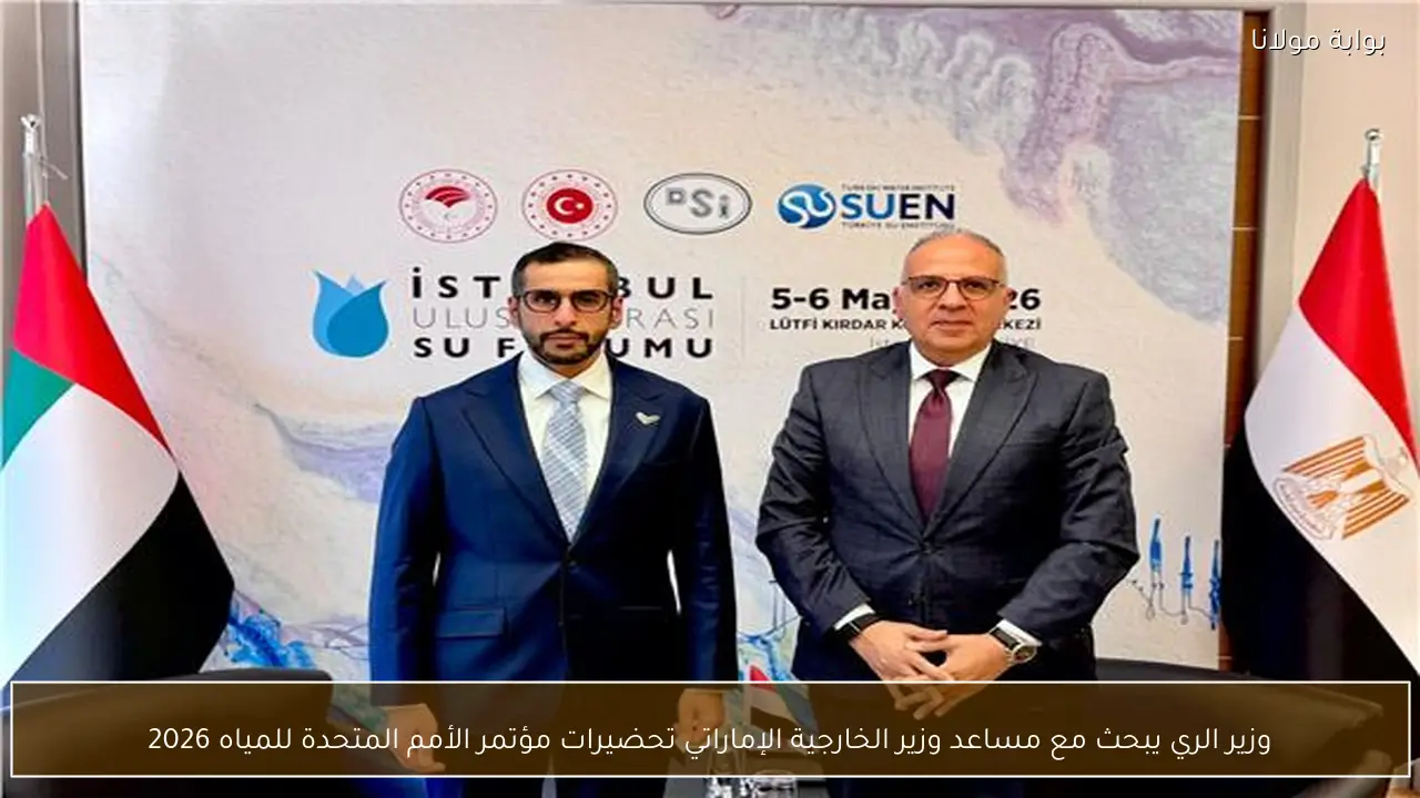 وزير الري يبحث مع مساعد وزير الخارجية الإماراتي تحضيرات مؤتمر الأمم المتحدة للمياه 2026