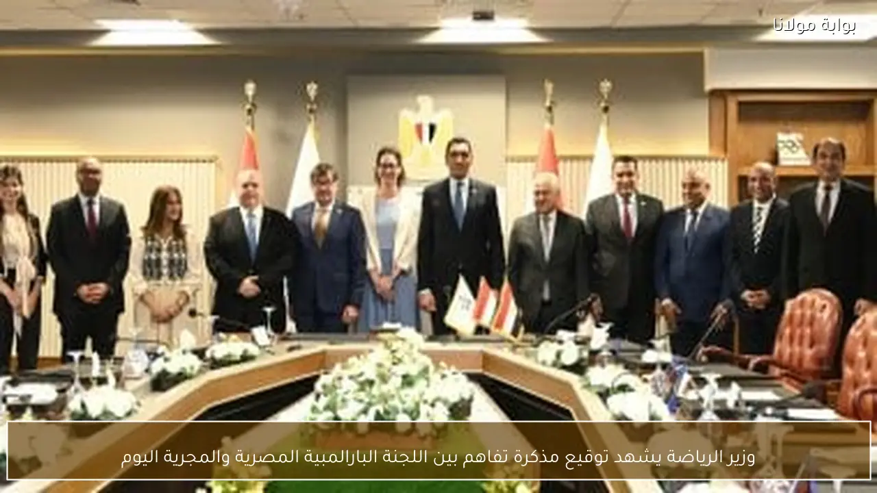 وزير الرياضة يشهد توقيع مذكرة تفاهم بين اللجنة البارالمبية المصرية والمجرية اليوم